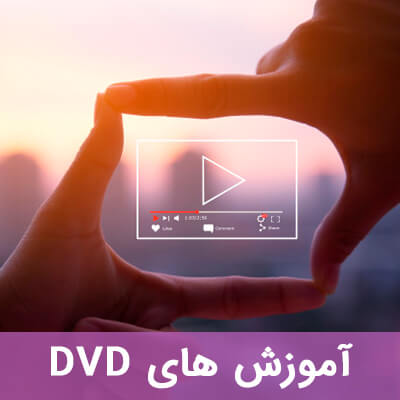 آموزش های DVD