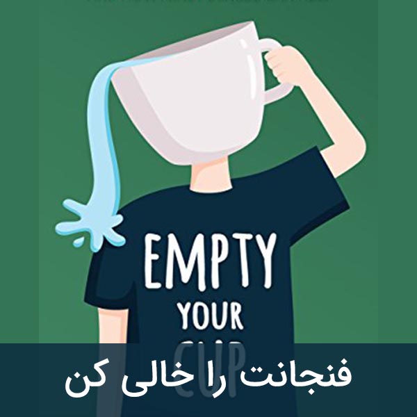 فنجانت را خالی کن